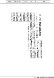 KOKUSAI ELECTRIC、米で半導体装置評価 メーカー近くに拠点