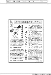 ものたんが聞くQ&A/米大統領選の見どころは