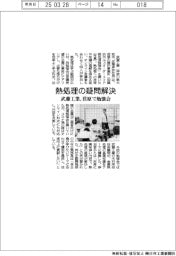 武藤工業、熱処理の疑問解決 荏原で勉強会