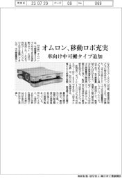 オムロン 移動ロボ充実、車向け中可搬タイプ追加