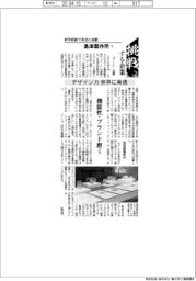 挑戦する企業/島津製作所(10) デザイン力 世界に発信