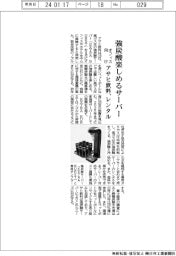 アサヒ飲料、強炭酸楽しめるサーバー オフィス向けレンタル