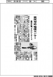 横河計測、狭所対応の電流センサー 手のひらサイズ