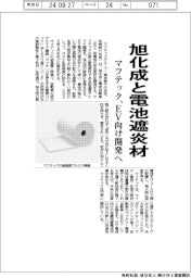 マフテック、旭化成とEV電池遮炎材を開発へ