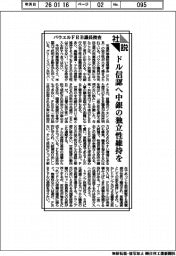 社説/パウエルFRB議長捜査 ドル信認へ中銀の独立性維持を