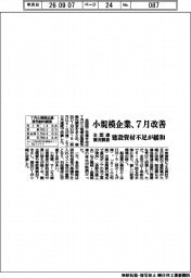 小規模企業、7月業況改善 建設資材不足が緩和 全国連調べ