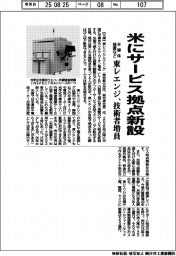東レエンジ、米にサービス拠点新設 半導体装置など技術者増員