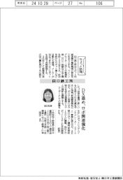 ちょっと訪問/田口鉄工所 DX進め、ロボ関連強化