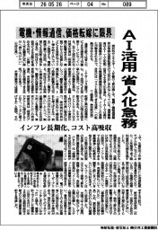 電機・情報通信、AI活用、省人化急務 価格転嫁に限界