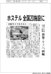大和ライフネクスト、ホステルを全国20施設に きょう都内に大型開業