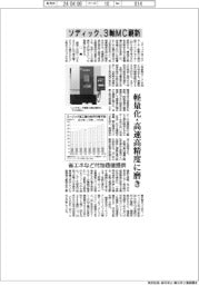 ソディック、3軸MC刷新 軽量化・高速高精度に磨き