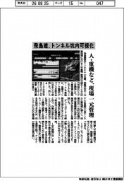 飛島建、トンネル坑内可視化 人・重機など現場一元管理