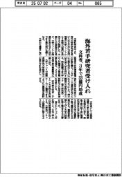 文科省、海外若手研究者受け入れ 3年で33億円助成