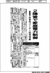 経産省、2陣営で家庭電力制御 次世代メーター活用実証