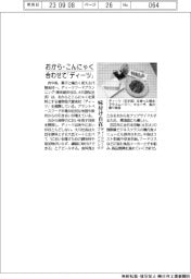 ディーツフードプランニング、おから・こんにゃくから味付け自在な新食材