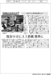 自動化を支える/ユニバーサルロボット、既存ロボにAI搭載簡単に