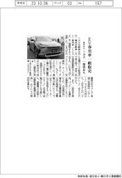 トヨタ、来月からEV専用車一般販売 一部改良も実施