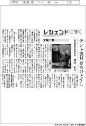 レジェンドに聞く/太陽工業 調達購買部開発担当・豊田宏氏