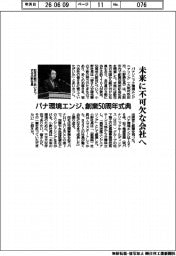 未来に不可欠な会社へ パナ環境エンジ、創業50周年式典を開催