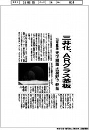 三井化、28年ARグラス基板を量産 光学樹脂、広視野で軽量
