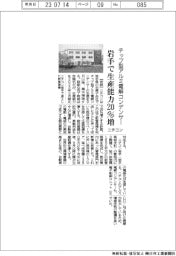 ニチコン、岩手でチップ型アルミ電解コンデンサーの生産能力20%増