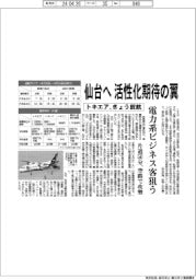 トキエア、仙台へ就航 活性化期待の翼