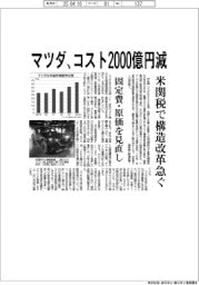 マツダ、コスト2000億円減 米関税で構造改革急ぐ