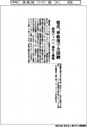損保ジャパン、雹災、車修理で全国網 独社と構築