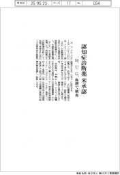 H.U.グループ、認知症診断薬が米から承認 血液で検査