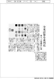 東大、全光計算を並列化 大規模化に道