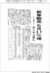 5月の新車販売3・7%増 5カ月連続プラス、伸び率は鈍化