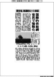 国際的供給網 官民で強靭化 国交省、海運新ルート実証 リスク分散・有事に即応