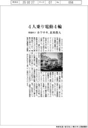 カワサキが4人乗り電動4輪 北米投入、家庭向け