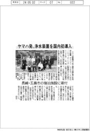 ヤマハ発、浄水装置を国内初導入 長崎・五島市の宿泊施設に寄付