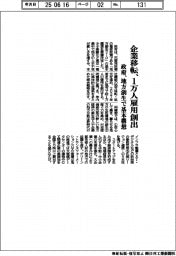 企業移転、1万人雇用創出 政府、地方創生で基本構想
