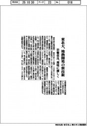 東北大、地熱開発の新技術 岩盤改良、環境に優しく