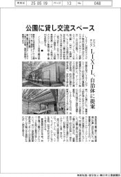 LIXIL、公園に貸し交流スペース