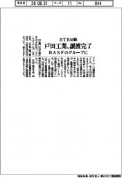戸田工業、BTBM株の譲渡完了 BASFのグループに
