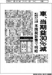 車、当期益30%減 SMBC日興が通期まとめ 米関税影響で明暗