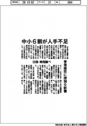 中小6割が人手不足 事業運営に深刻な影響 日商・東商調べ
