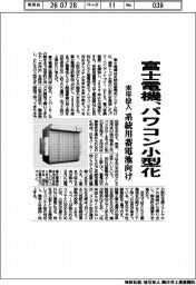 富士電機、パワコン小型化 系統用蓄電池向け 来年投入