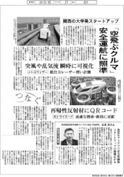 つなぐ/関西の大学発スタートアップ、「空飛ぶクルマ」安全運航に照準