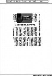 福井大、子どもの画面視聴検証 ADHD症状や脳発達に影響