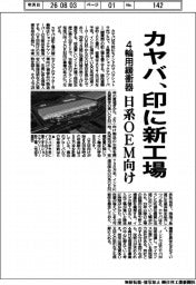 カヤバ、印に新工場 4輪用緩衝器、日系OEM向け