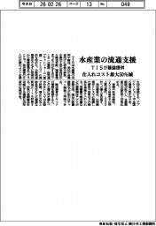 TIS、水産業の流通支援 基盤提供、仕入れコスト最大50%減