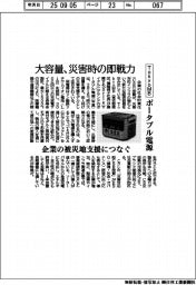 TokyoMB、ポータブル電源 大容量で災害時の即戦力に