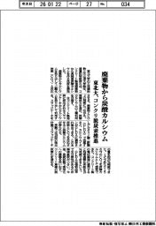 東北大、廃棄物から炭酸カルシウム コンクリ脱炭素推進