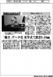 自動化を支える/アキュイティー 「動き」データ化 光学式で誤差0・04mm