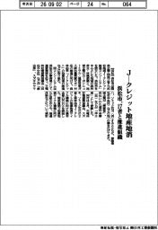 浜松市、17者と推進組織 Jークレジット地産地消