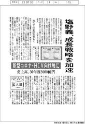 ニュース拡大鏡/塩野義、成長戦略を加速/新型コロナ・HIV向け軸に